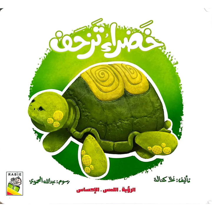 الرؤية، اللمس، الإحساس – خضراء تزحف | Livre sensoriel cartonné pour bébés - 1 - Eveil Montessori Maroc
