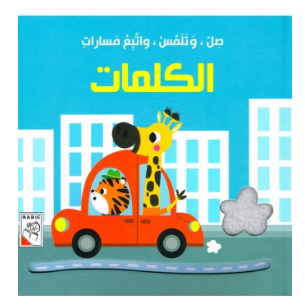 صل، وتلمس، واتبع مسارات: الكلمات | Livre sensoriel cartonné avec parcours à suivre - 1 - Eveil Montessori Maroc