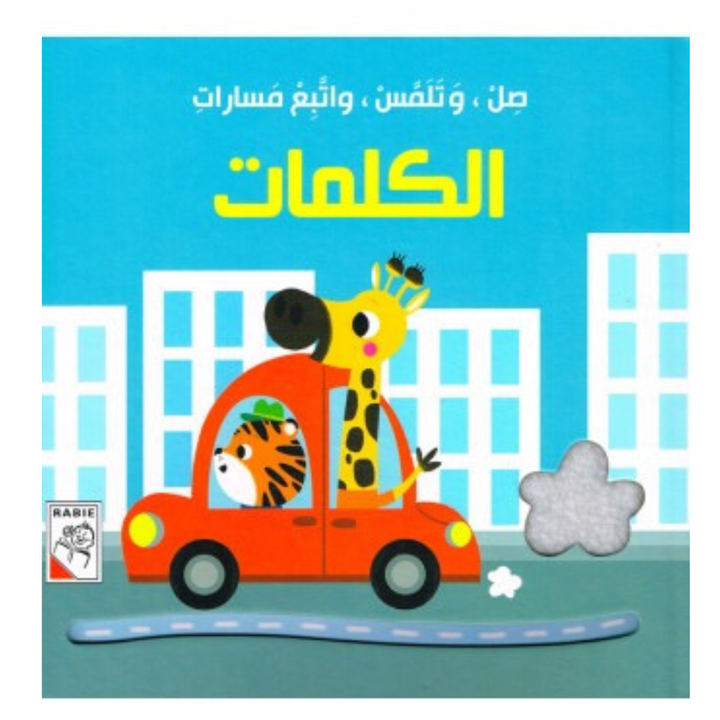 صل، وتلمس، واتبع مسارات: الكلمات | Livre sensoriel cartonné avec parcours à suivre - 1 - Eveil Montessori Maroc