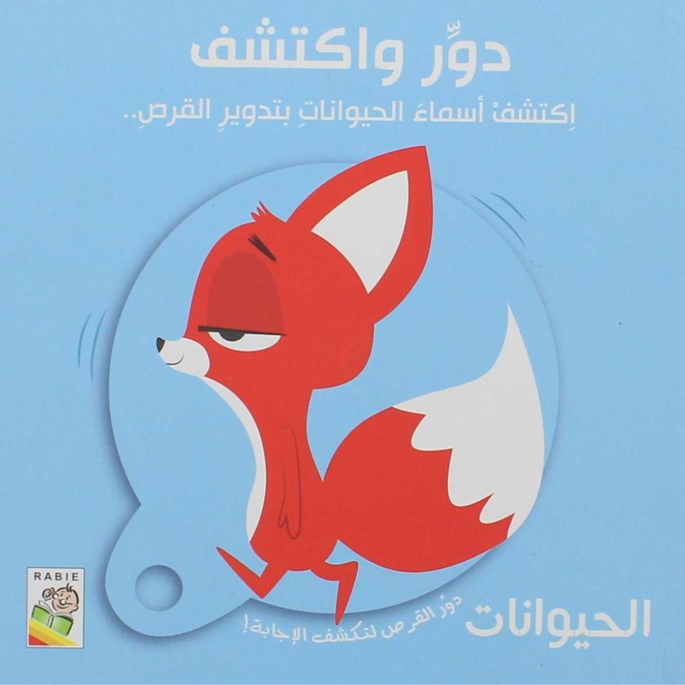 دور واكتشف: الحيوانات | Livre interactif cartonné avec roue rotative - 1 - Eveil Montessori Maroc