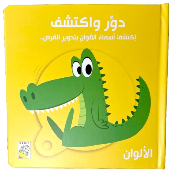 دور واكتشف: الألوان | Livre interactif cartonné avec roue rotative - 1 - Eveil Montessori Maroc