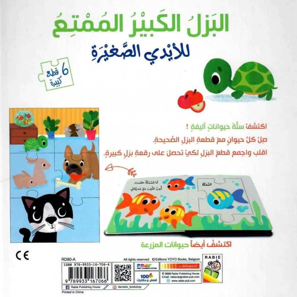 الحيوانات الأليفة - سلسلة البزل الكبير الممتع للأيدي الصغيرة - ورق مُقوّى - 4 - Eveil Montessori Maroc