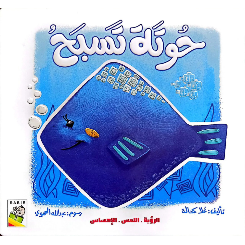 الرؤية، اللمس، الإحساس – حوتة تسبح | Livre sensoriel pour bébés - 1 - Eveil Montessori Maroc