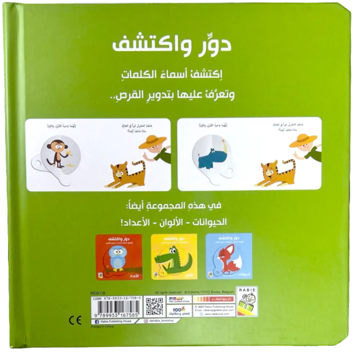 دوّر واكتشف – الكلمات | Livre interactif cartonné avec roue rotative - 4 - Eveil Montessori Maroc