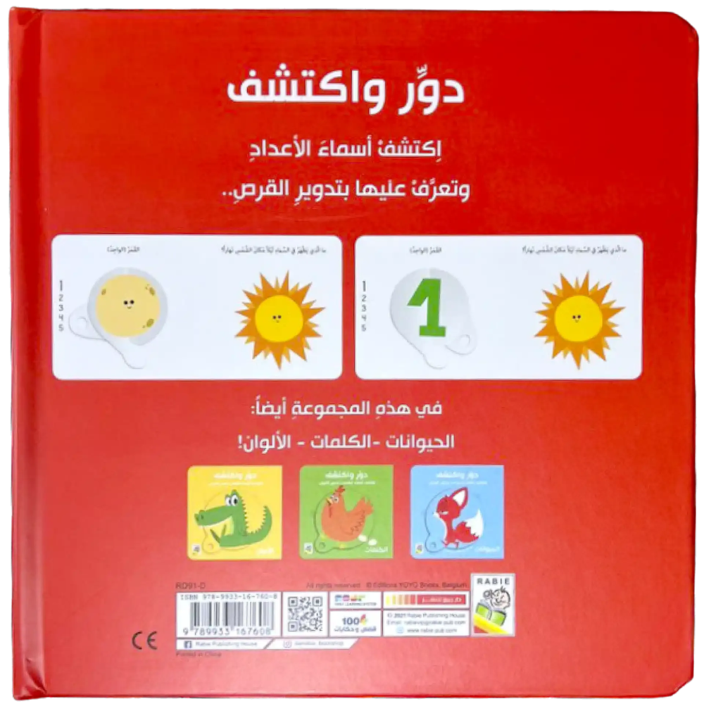 دوّر واكتشف – الأعداد - 4 - Eveil Montessori Maroc