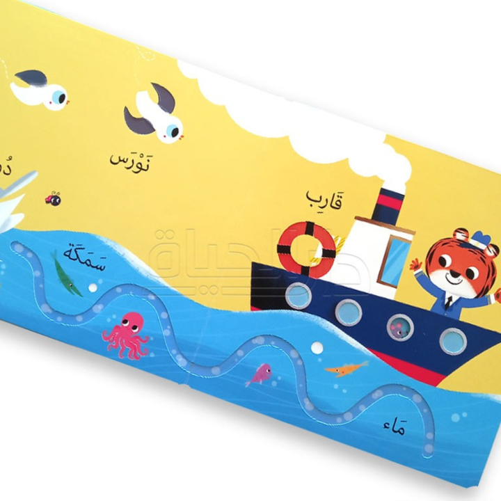 صل، وتلمس، واتبع مسارات: الكلمات | Livre sensoriel cartonné avec parcours à suivre - 2 - Eveil Montessori Maroc