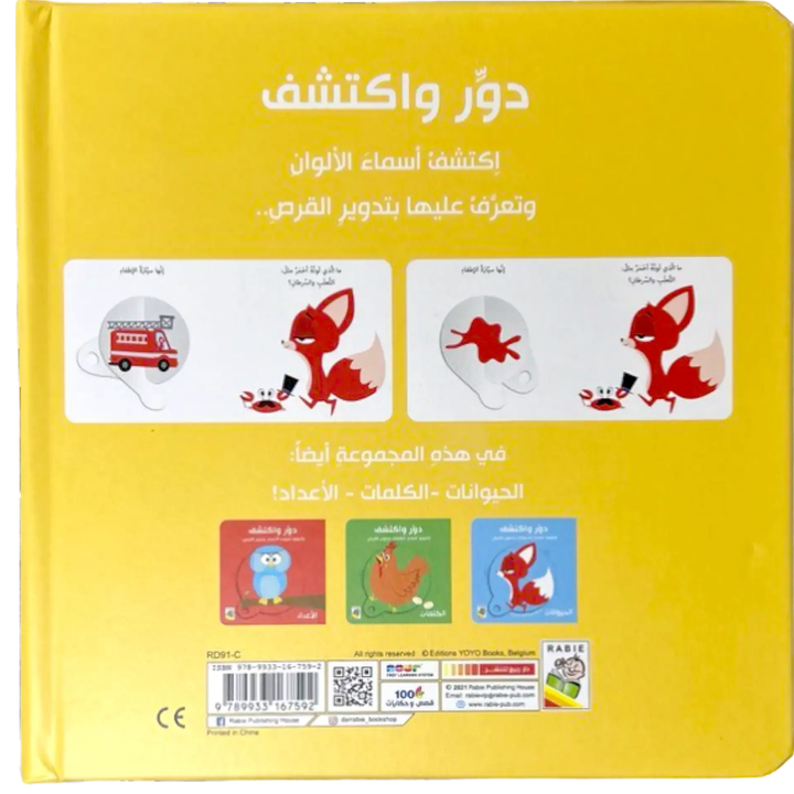 دور واكتشف: الألوان | Livre interactif cartonné avec roue rotative - 2 - Eveil Montessori Maroc