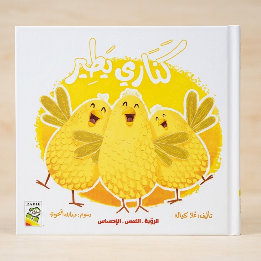 الرؤية, اللمس, الإحساس - كناري يطير - 2 - Eveil Montessori Maroc