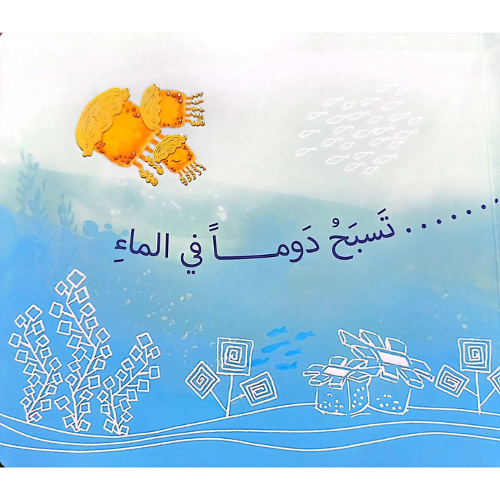 الرؤية، اللمس، الإحساس – حوتة تسبح | Livre sensoriel pour bébés - 2 - Eveil Montessori Maroc