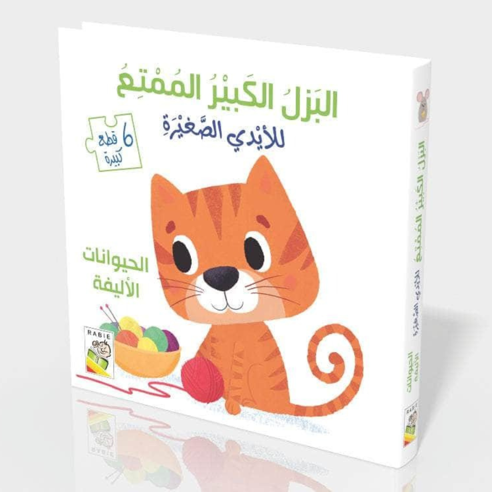 الحيوانات الأليفة - سلسلة البزل الكبير الممتع للأيدي الصغيرة - ورق مُقوّى - 2 - Eveil Montessori Maroc