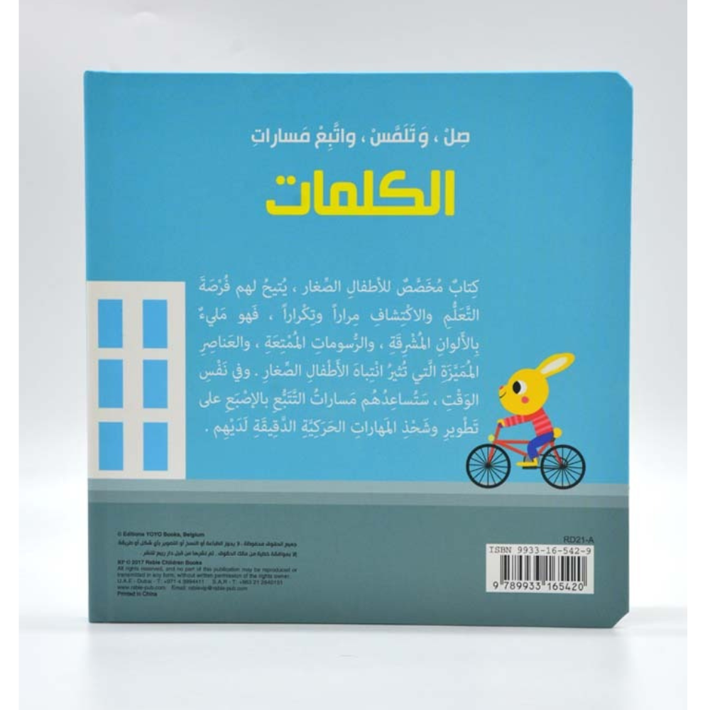 صل، وتلمس، واتبع مسارات: الكلمات | Livre sensoriel cartonné avec parcours à suivre - 3 - Eveil Montessori Maroc