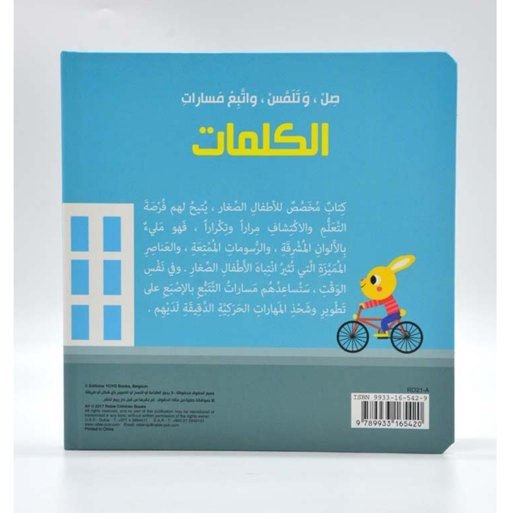 صل، وتلمس، واتبع مسارات: الكلمات | Livre sensoriel cartonné avec parcours à suivre - 3 - Eveil Montessori Maroc