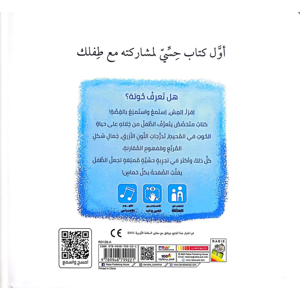 الرؤية، اللمس، الإحساس – حوتة تسبح | Livre sensoriel pour bébés - 3 - Eveil Montessori Maroc