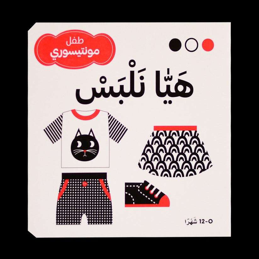 طفل مونتيسوري - هيا نلبس - 1 - Eveil Montessori Maroc
