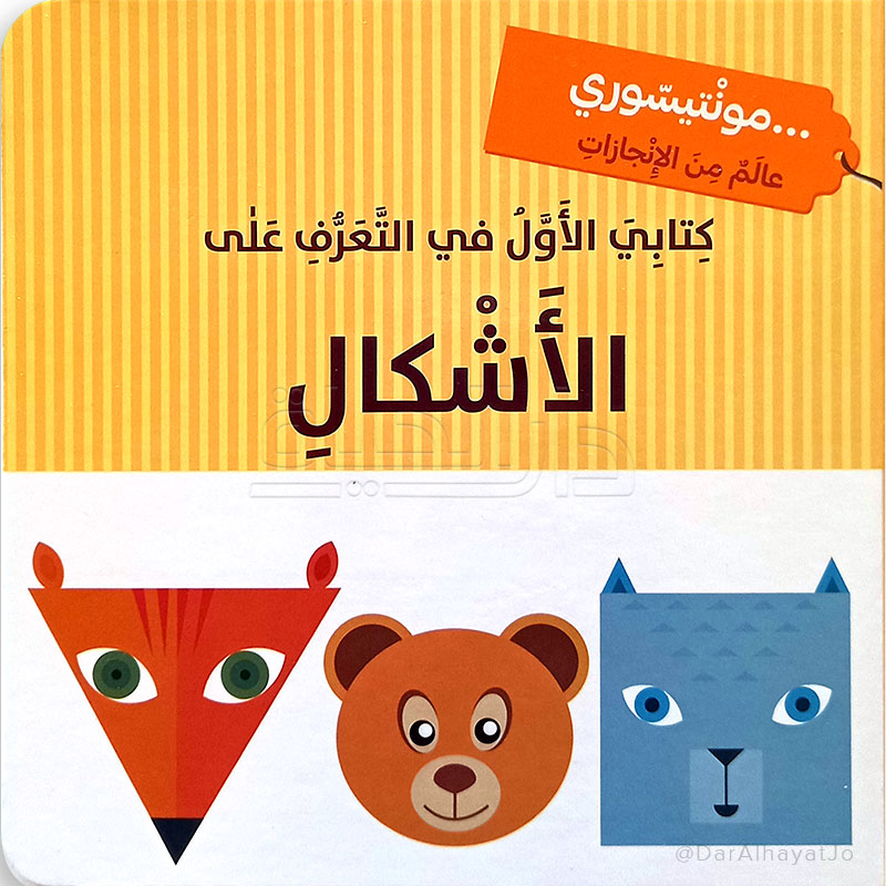 كتابي الأول في العرف على الأشكال - 1 - Eveil Montessori Maroc