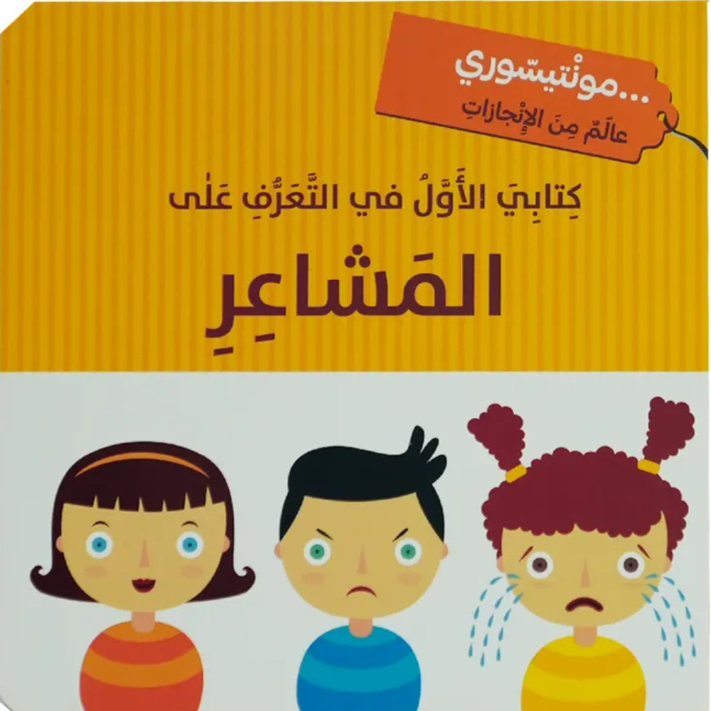 كتابي الأول في التعرف على المشاعر - 1 - Eveil Montessori Maroc