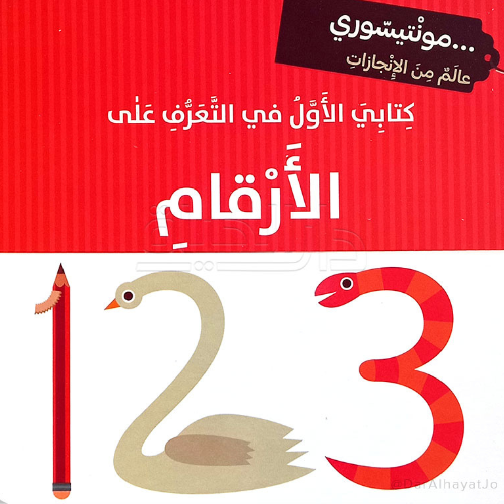 كتابي الأول في العرف على الأرقام - 1 - Eveil Montessori Maroc