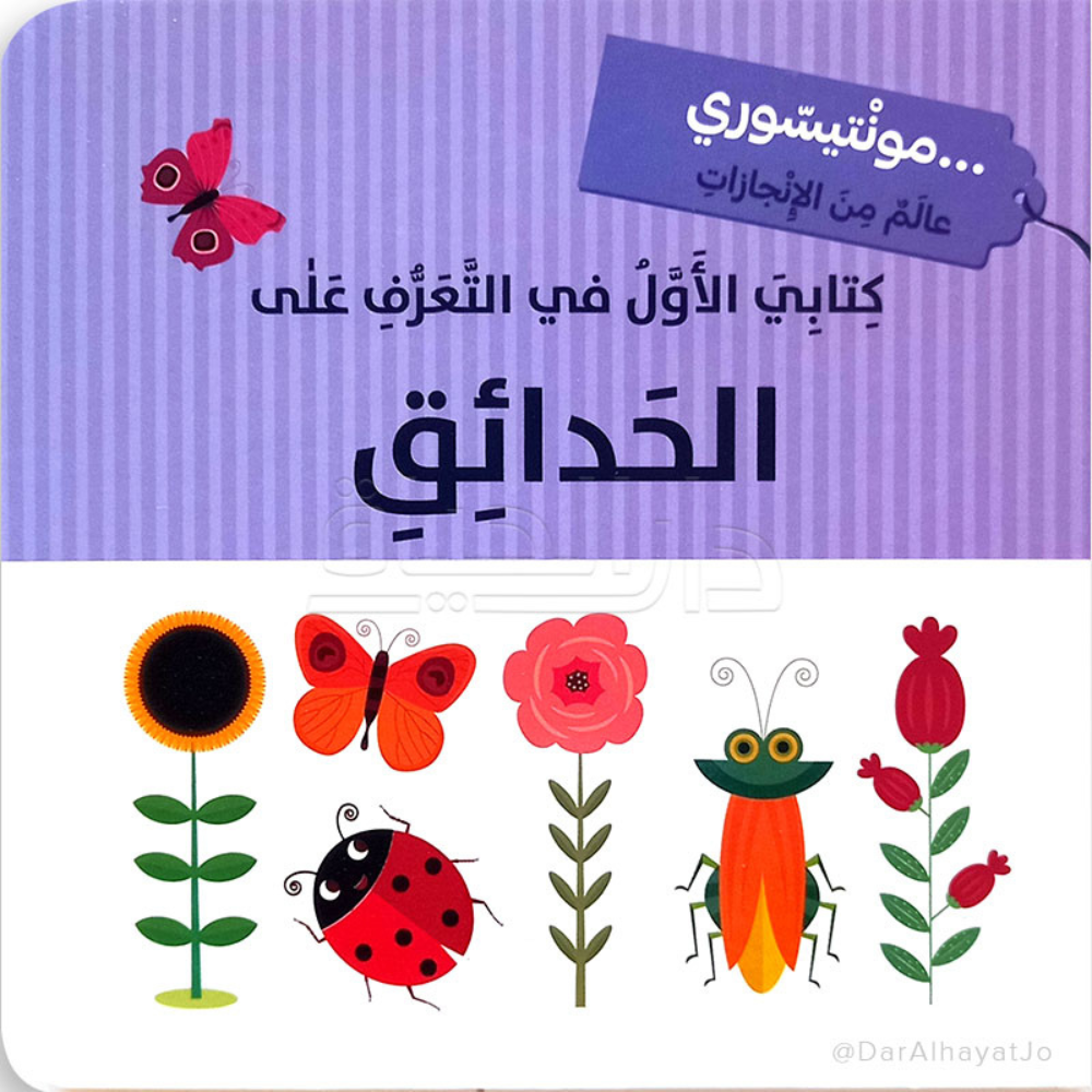 كتابي الأول في التعرف على الحدائق - 1 - Eveil Montessori Maroc
