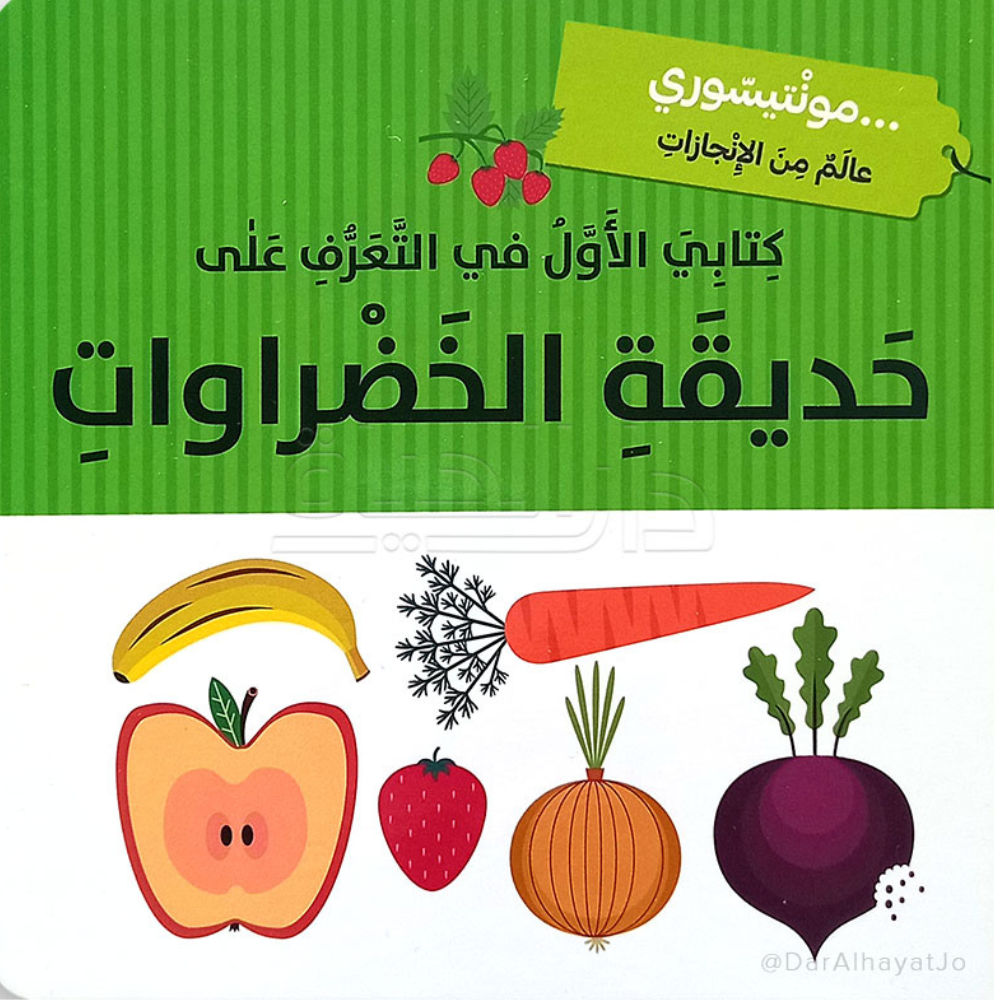 كتابي الأول في التعرف على حديقة الخضراوات - 1 - Eveil Montessori Maroc