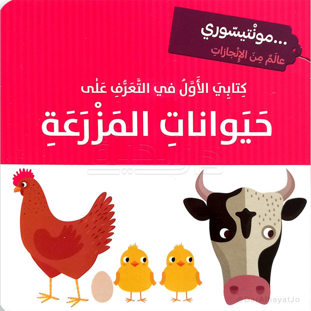 كتابي الأول في العرف على حيوانات المزرعة - 1 - Eveil Montessori Maroc