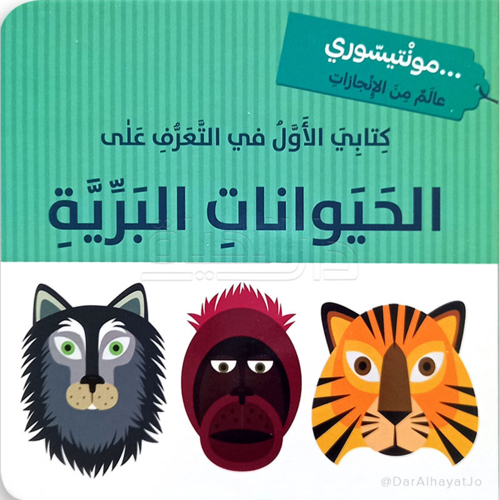 كتابي الأول في التعرف على حيوانات البريّة - 1 - Eveil Montessori Maroc
