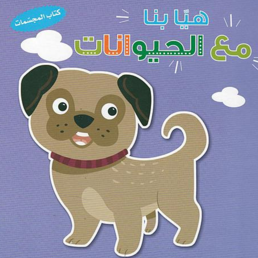 سلسلة هيا بنا - مع الحيوانات - 1 - Eveil Montessori Maroc