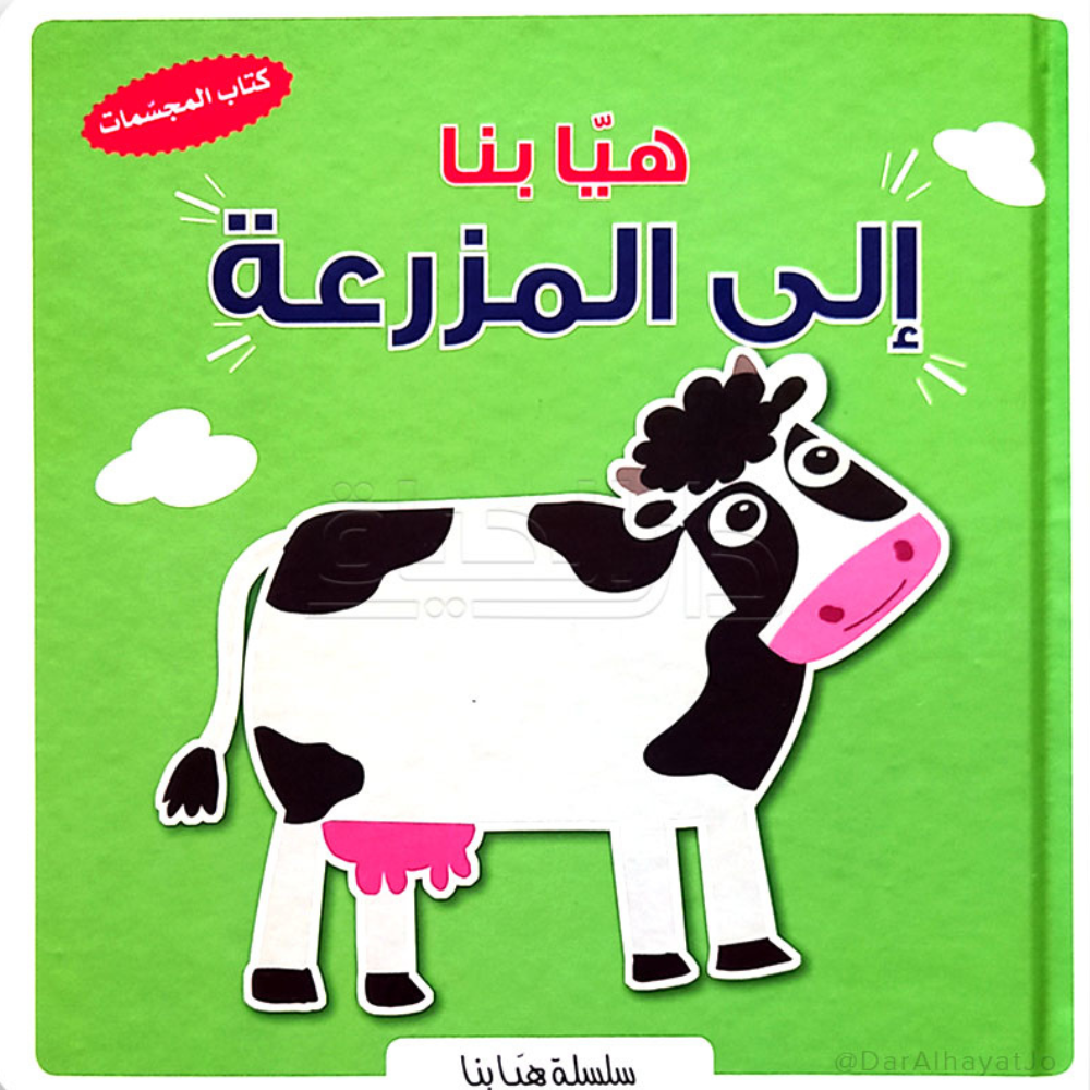 هيا بنا إلى المزرعة - 1 - Eveil Montessori Maroc