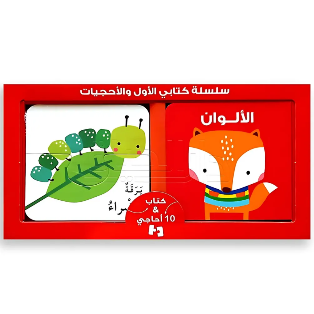 Kitabi Al Awwal Wal Ahjiyat – Les Couleurs - 1 - Eveil Montessori Maroc