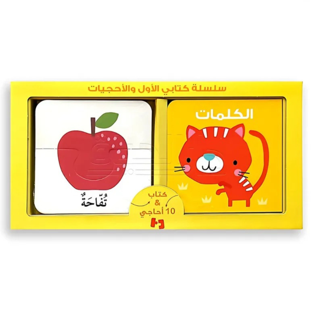 Kitabi Al Awwal Wal Ahjiyat – Les Mots