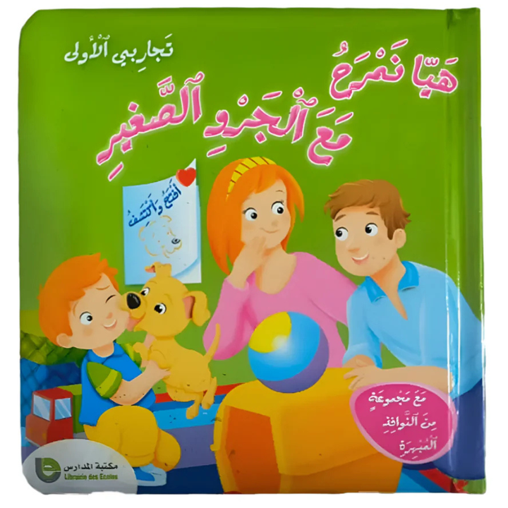 Mes Premières Expériences - Amusons-nous avec le Chiot (en Arabe)