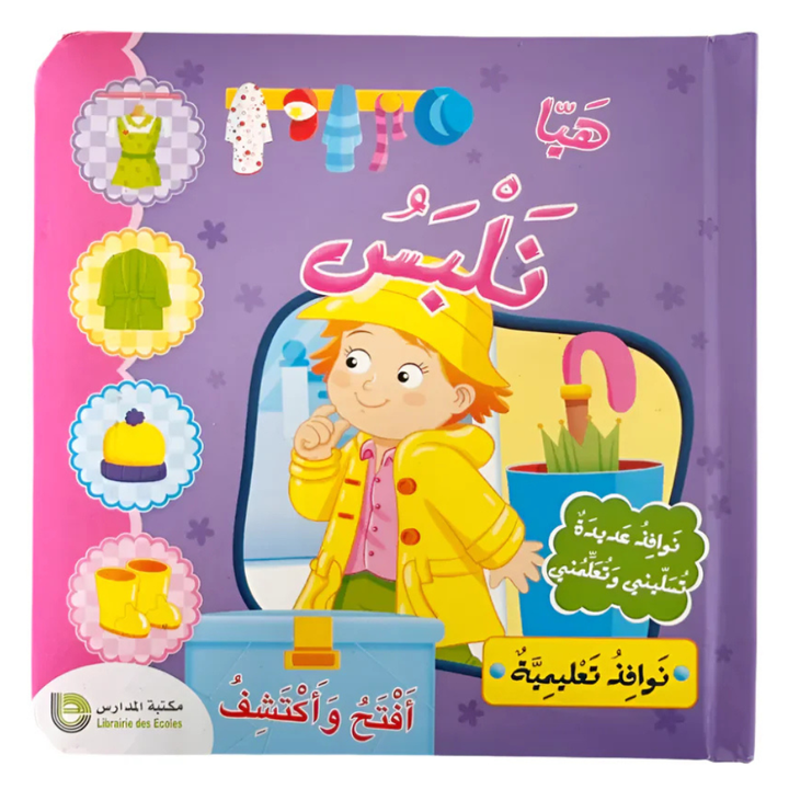 Mes Premières Expériences - Habillons-Nous (en Arabe)