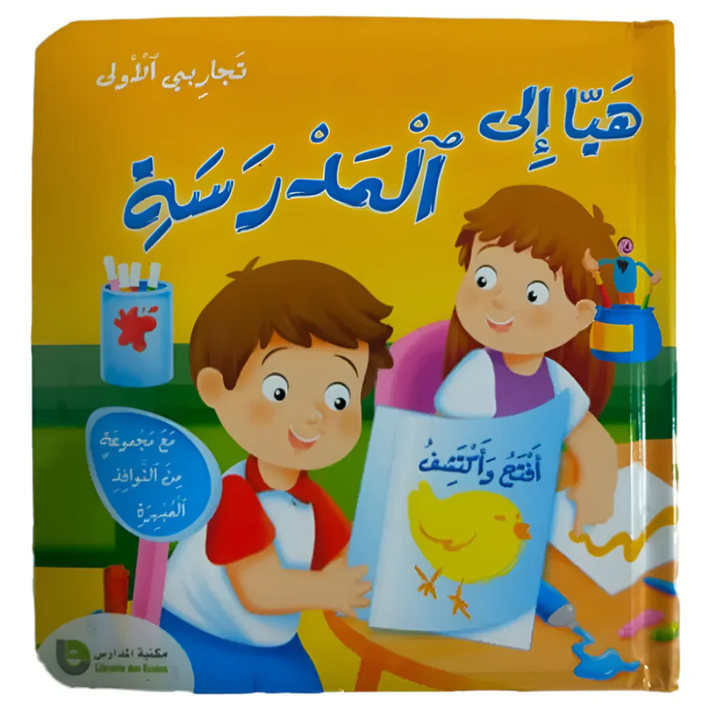 Mes Premières Expériences - Venir à l'école (en Arabe)