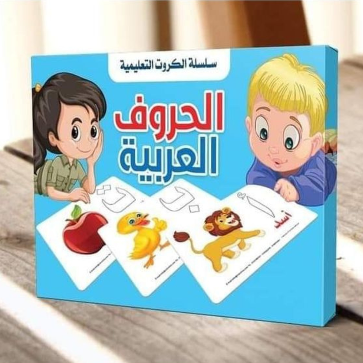 سلسلة الكروت التعليمية الحروف العربية - 2 - Eveil Montessori Maroc