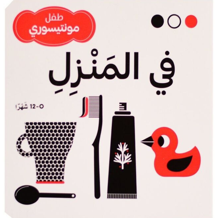 طفل مونتيسوري – في المنزل – « À la maison »