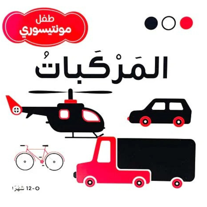 طفل مونتيسوري – المركبات – « Les véhicules » - 1 - Eveil Montessori Maroc