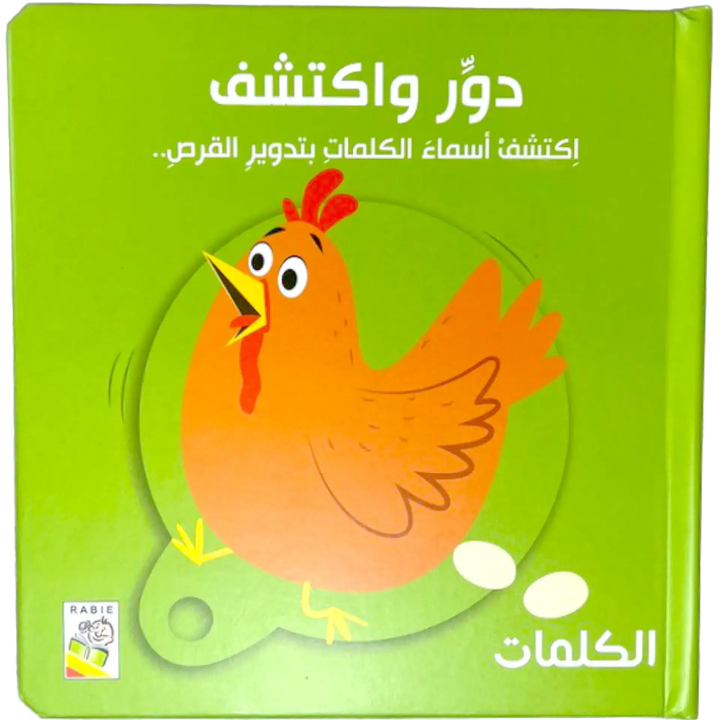 دوّر واكتشف – الكلمات | Livre interactif cartonné avec roue rotative - 1 - Eveil Montessori Maroc