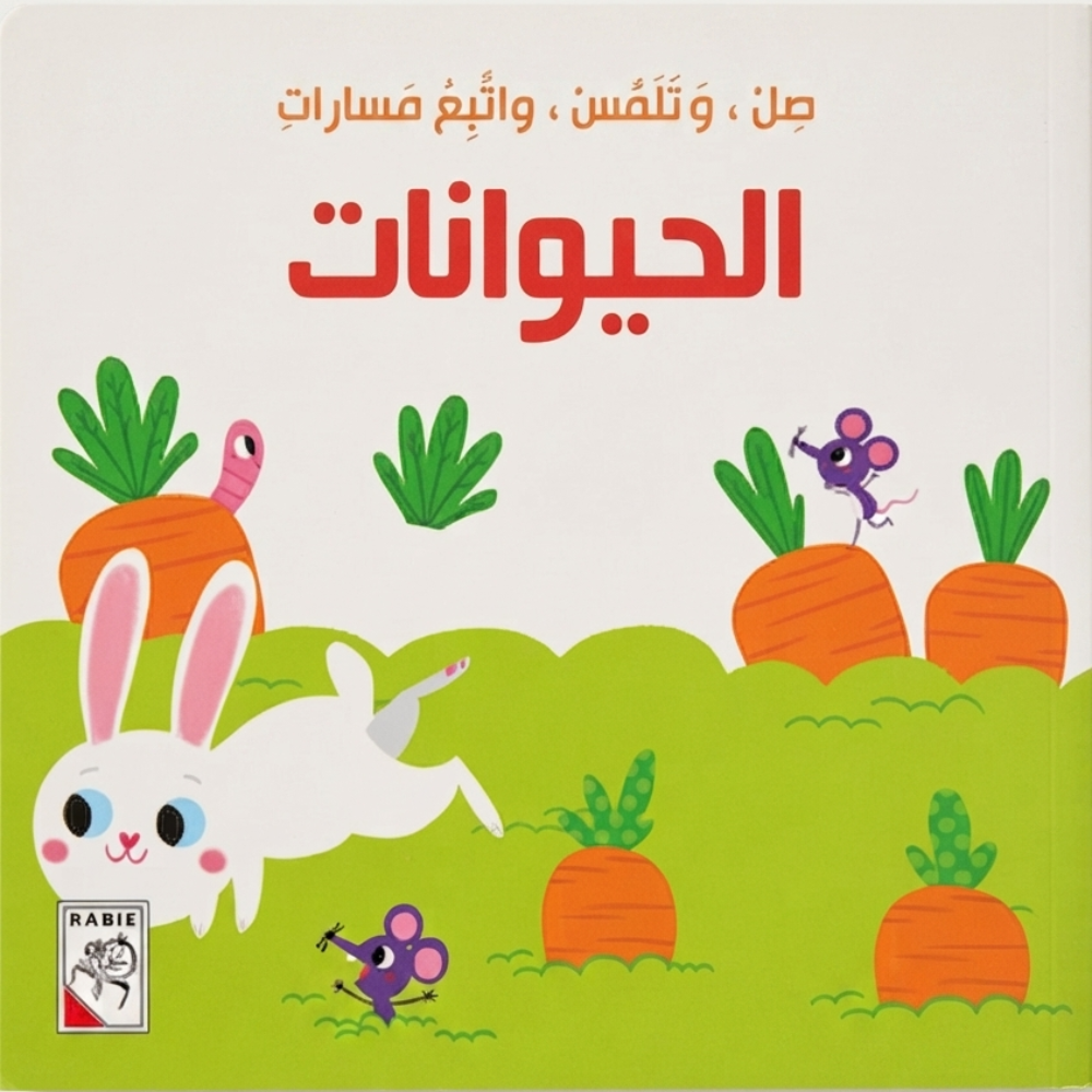 صل وتلمس واتبع مسارات الحيوانات - 1 - Eveil Montessori Maroc