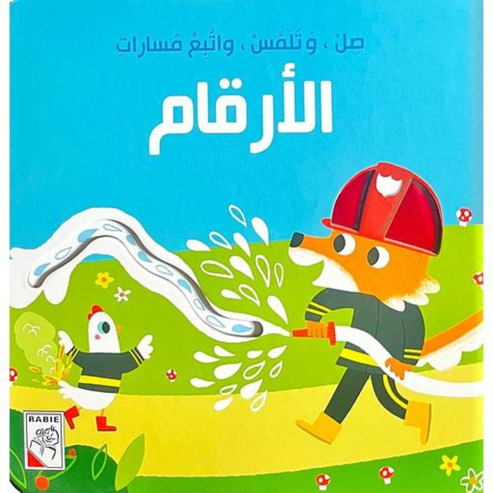 صل وتلمس واتبع مسارات الأرقام - 1 - Eveil Montessori Maroc