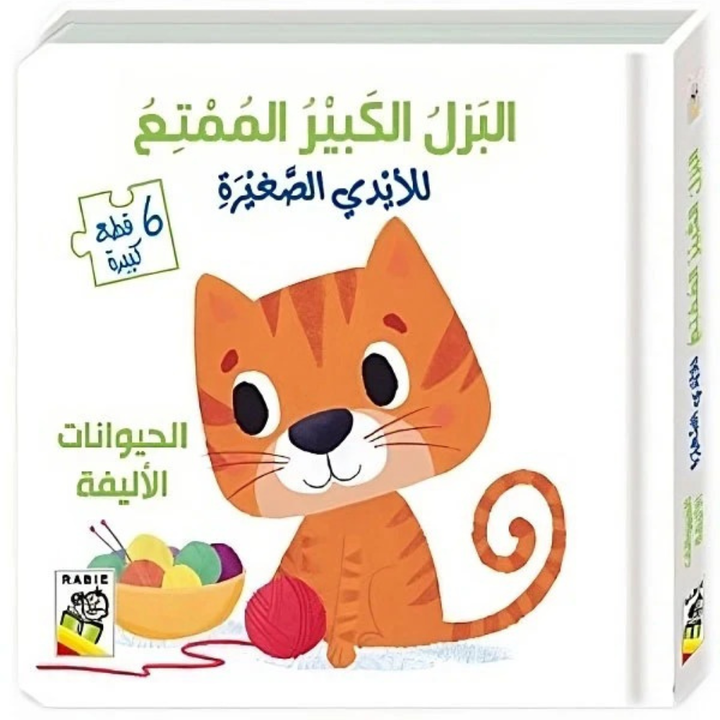 الحيوانات الأليفة - سلسلة البزل الكبير الممتع للأيدي الصغيرة - ورق مُقوّى - 1 - Eveil Montessori Maroc