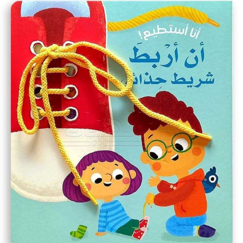 أنا أستطيع! - أن أربط شريط حذائي - 1 - Eveil Montessori Maroc