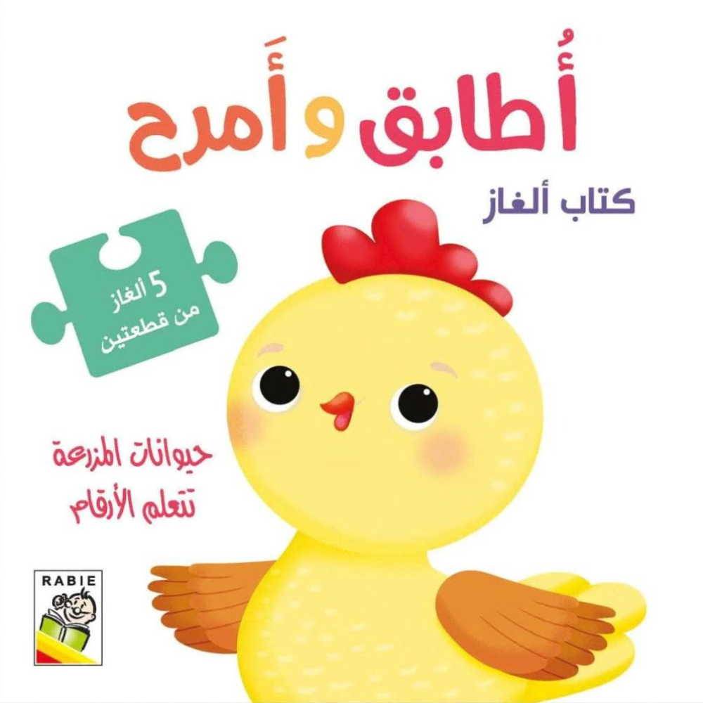أطابق وأمرح – حيوانات المزرعة تتعلم الأعداد - 1 - Eveil Montessori Maroc