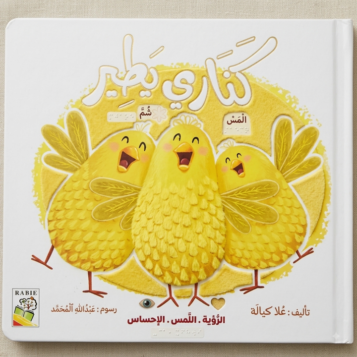 الرؤية, اللمس, الإحساس - كناري يطير - 1 - Eveil Montessori Maroc