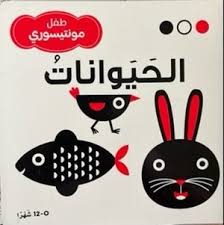 طفل مونتيسوري الحيوانات