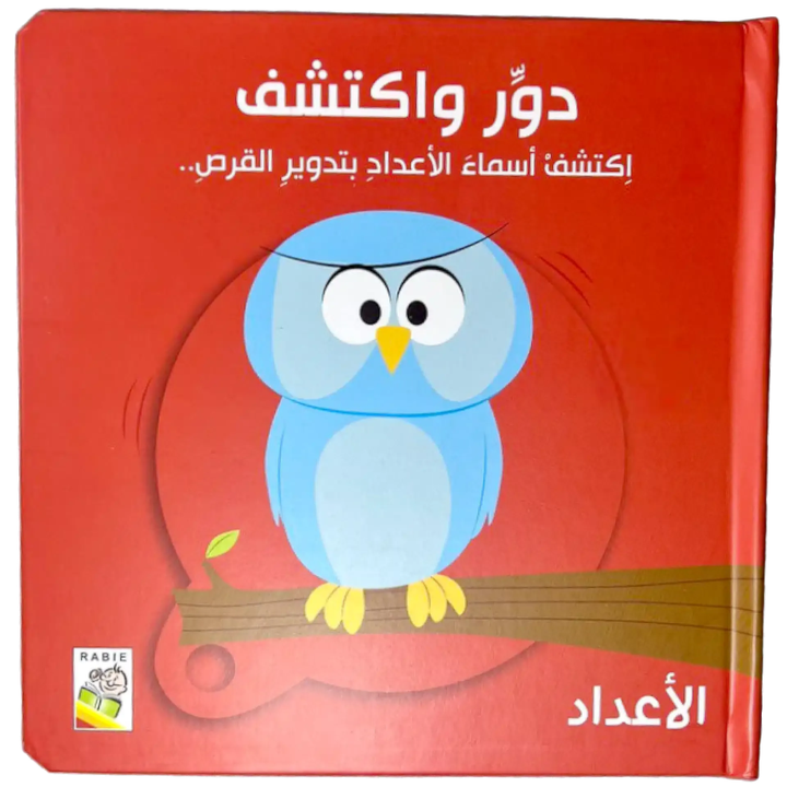 دوّر واكتشف – الأعداد - 1 - Eveil Montessori Maroc