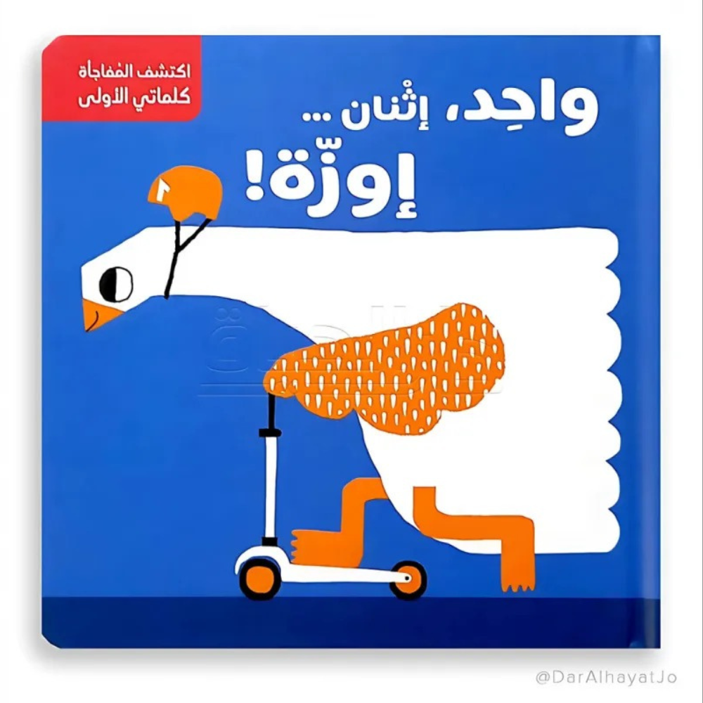 Découvrez la Surprise : Les chiffres en arabe - 1 - Eveil Montessori Maroc