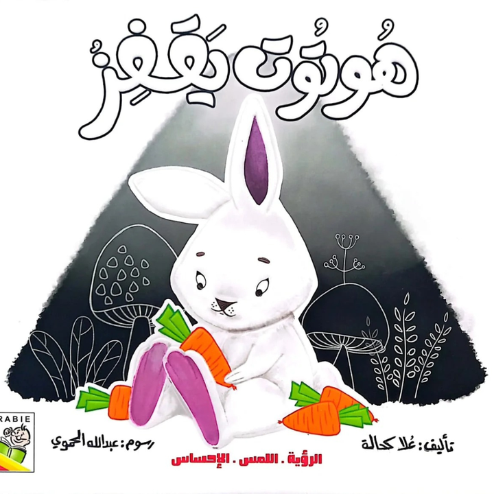 الرؤية, اللمس, الإحساس - هوتوت يقفز - 1 - Eveil Montessori Maroc